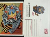 (-год) Худож. конверт с открыткой СССР "С днем победы"      Марка